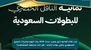 تردد قناة ثمانية نايل وعرب سات 2025 يبث اليوم مباريات الدوري السعودي بأعلى جودة إشارة – هل أنت مستعد للمشاهدة؟